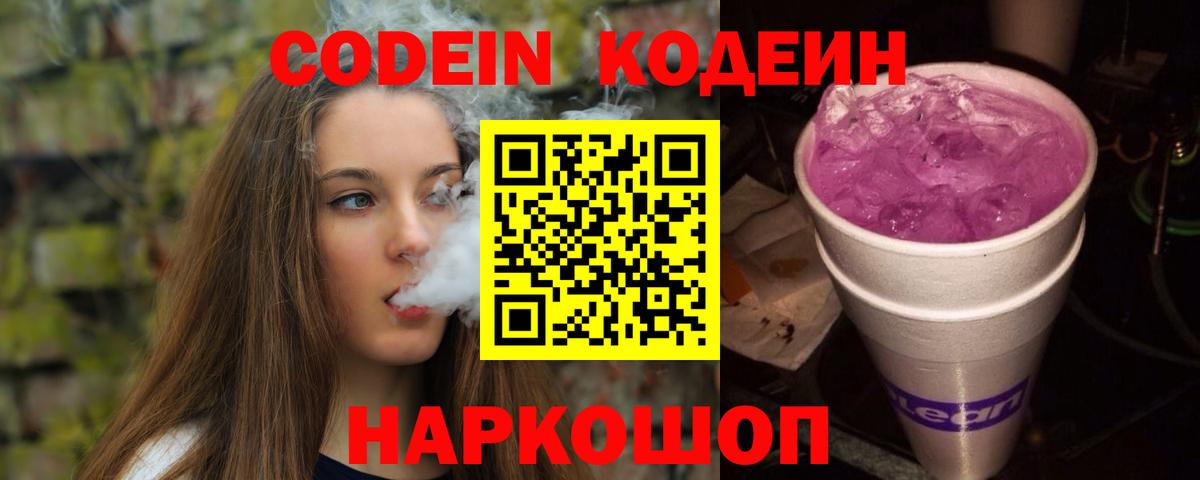 Кодеин напиток Lean (лин)  Вход с VPN  Заречный 
